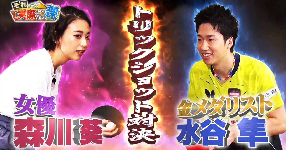 東京奧運的最終挑戰竟然成真!?「拷貝忍者」森川葵向桌球金牌選手「水谷隼」下戰帖！