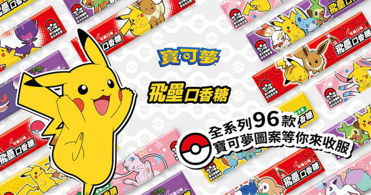 飛壘口香糖×《精靈寶可夢》聯名包裝口香糖 共96種圖案巨量登場！