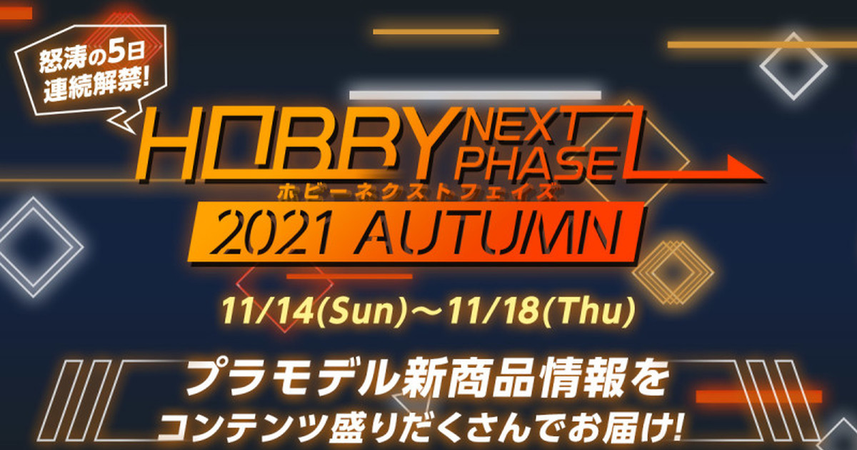 萬代組裝模型新作發表會『HOBBY NEXT PHASE 2021 AUTUMN』 11 月 14 日登場！