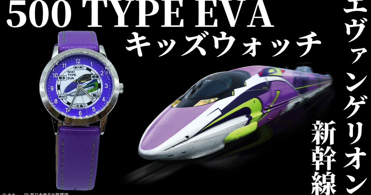鐵道暴走行駛！TOY TIME《新世紀福音戰士》新幹線「500 TYPE EVA」手錶