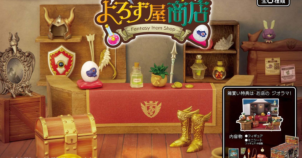 經典 JRPG 中的勇者道具全收藏 RE-MENT『袖珍樣品系列 勇者御用商人！萬事屋商店』明年 02 月發售！