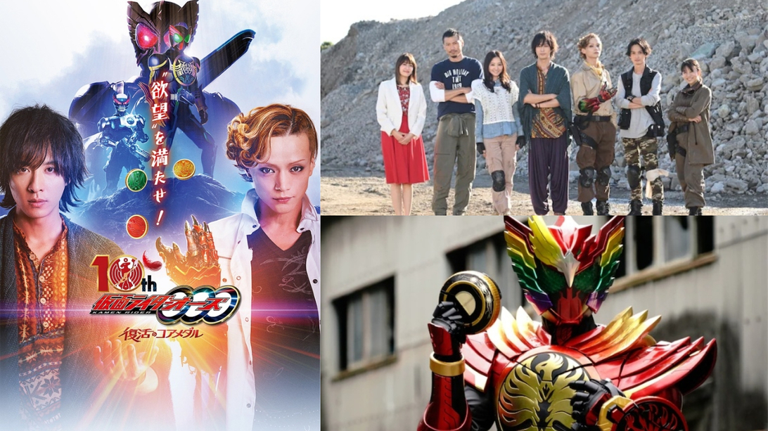迎來旅途的終點！《假面騎士OOO》新作電影《假面騎士OOO 10th 復活的核心硬幣》2022年春季上映決定！