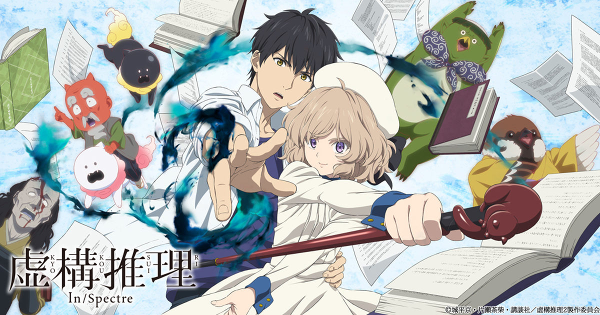 推理人氣動畫《虛構推理》第2期確定2022年播出 釋出首部宣傳影片