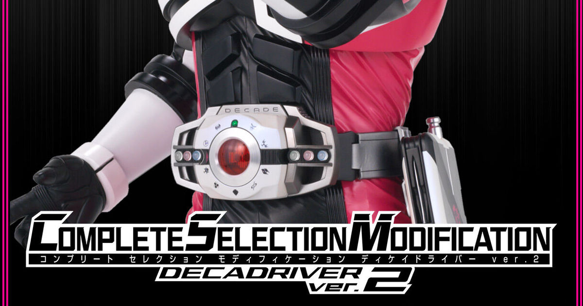 假面騎士DECADE新版變身腰帶『CSM DECADRIVE Ver.2』明年 03 月發售！