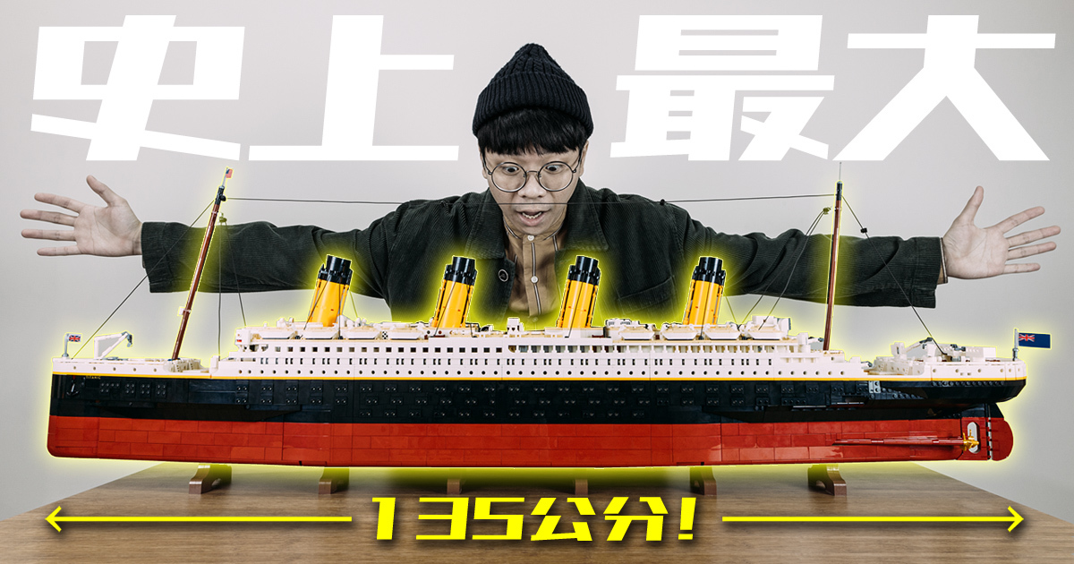 LEGO 10294【鐵達尼號】Titanic 全長來到 135 公分、零件數突破 9000 片的史詩級樂高船艦！