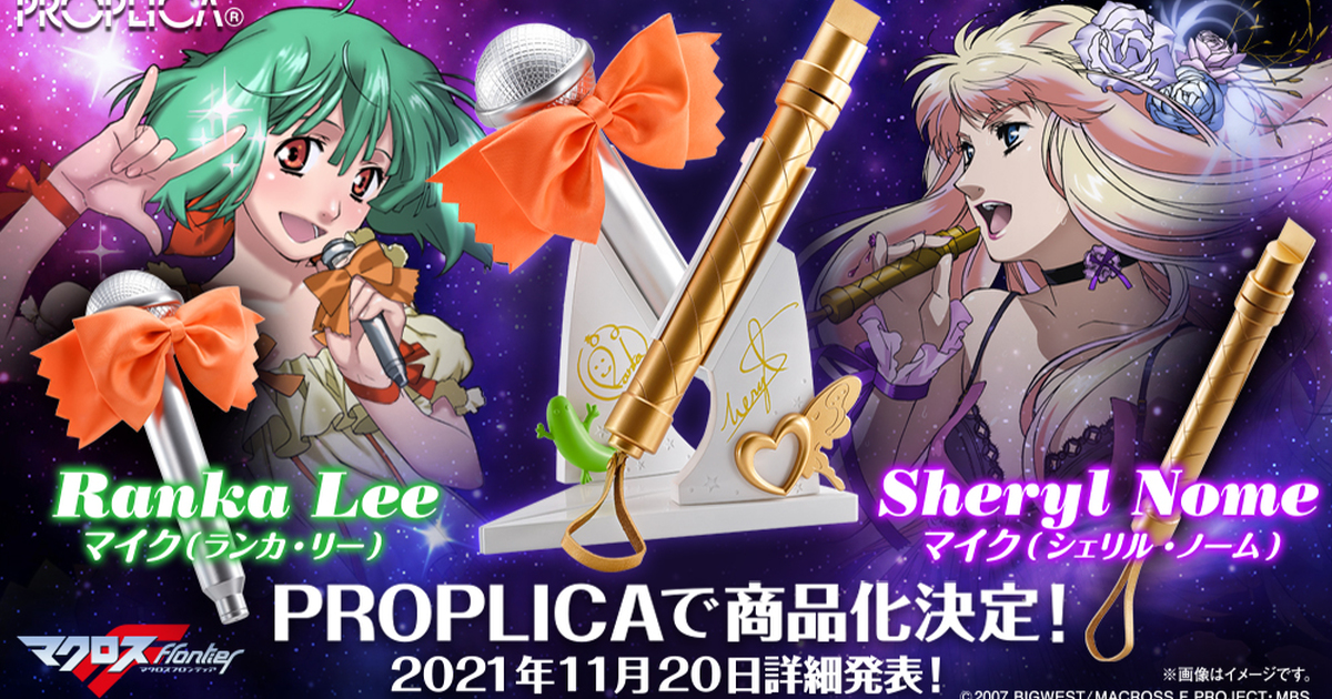 銀河歌姬用過的麥克風 PROPLICA『超時空要塞F 蘭花・李/雪露·諾姆 麥克風』確定商品化！