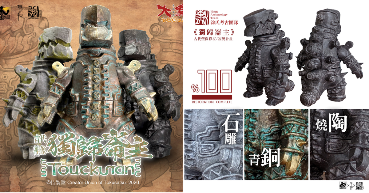 100%修復完成！《火山怪獸大黑》大屯之神【古代神像獨歸崙主 軟膠玩具】三位一體現身