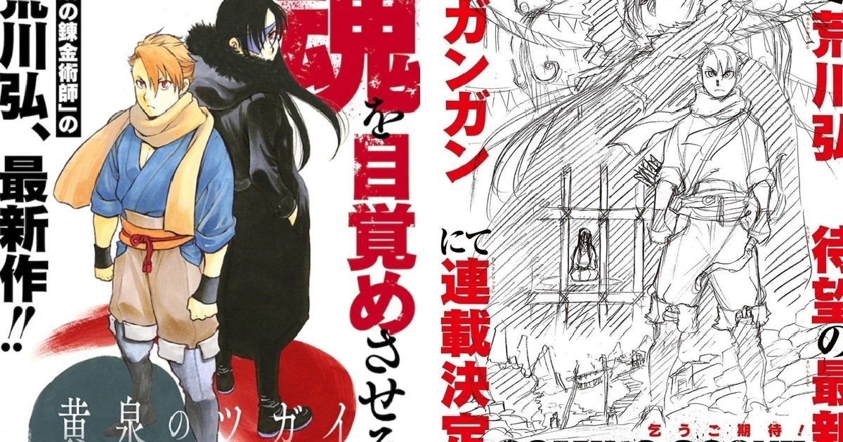 荒川弘漫畫新作《黃泉二人組》 宣布將於12月開始連載