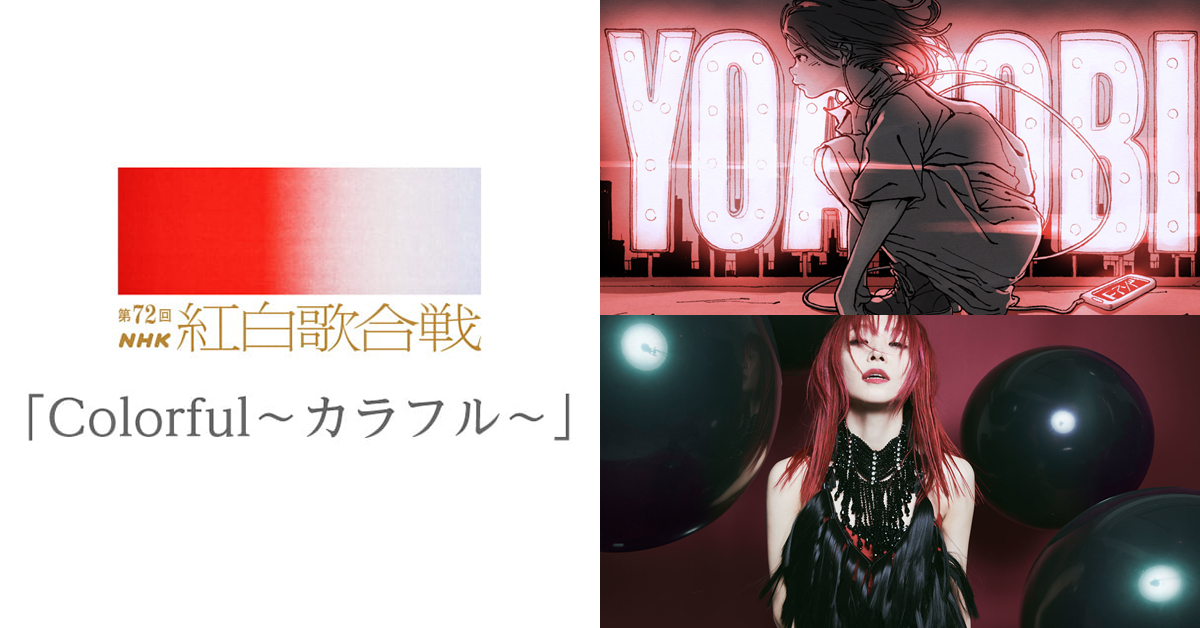 2021第72回NHK紅白歌唱大賽歌手名單全公開　米希亞、YOASOBI、LiSA等陣容確認登台
