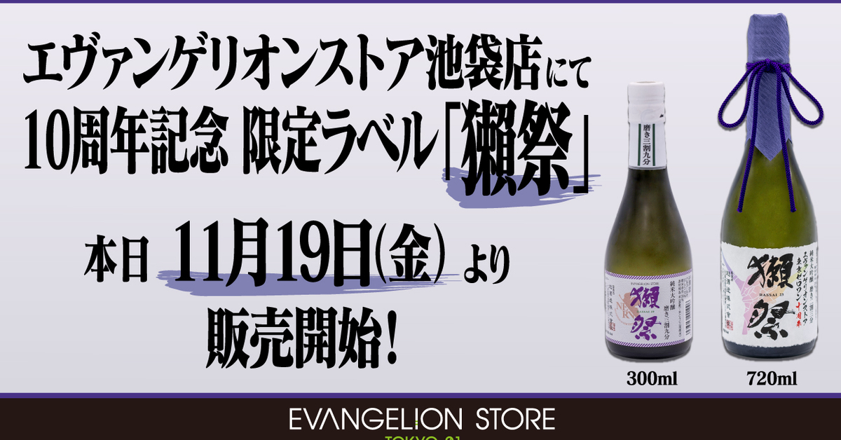 《新世紀福音戰士》EVA STORE10周年紀念 與獺祭聯名推出限量紀念酒