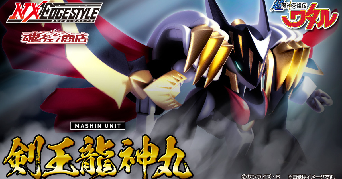 附有魄力「劍王之劍」NXEDGE STYLE『超魔神英雄傳 劍王龍神丸』明年 05 月發售！