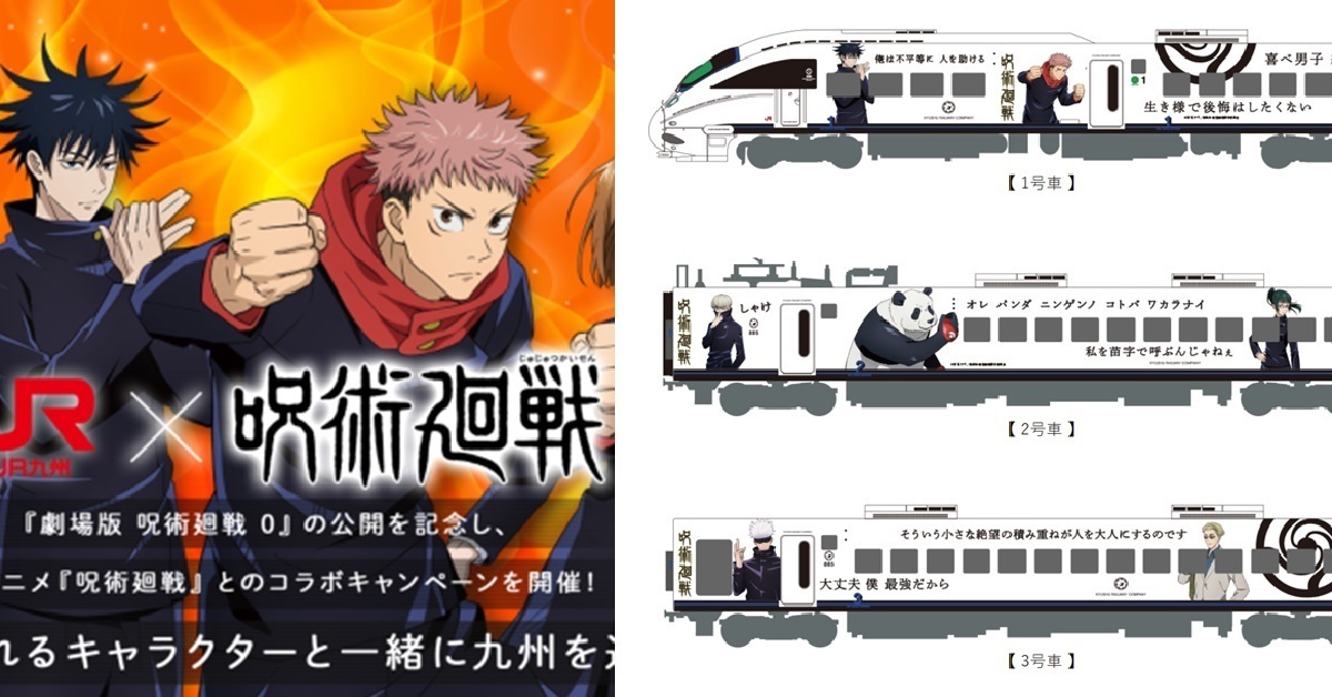 《咒術迴戰》×JR九州展開聯名活動 造型車廂&鐵道印章收集帶你遊九州