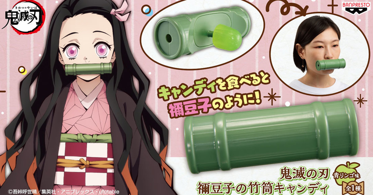體驗妹妹咬竹筒？BANDAI CANDY推出《鬼滅之刃》禰豆子竹筒造型奶嘴糖