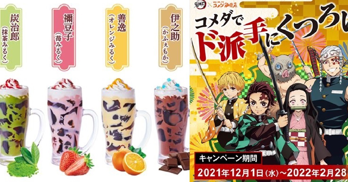 客美多咖啡⨯《鬼滅之刃》聯名活動啟動 推出限定飲品&抽獎大禮等你收集