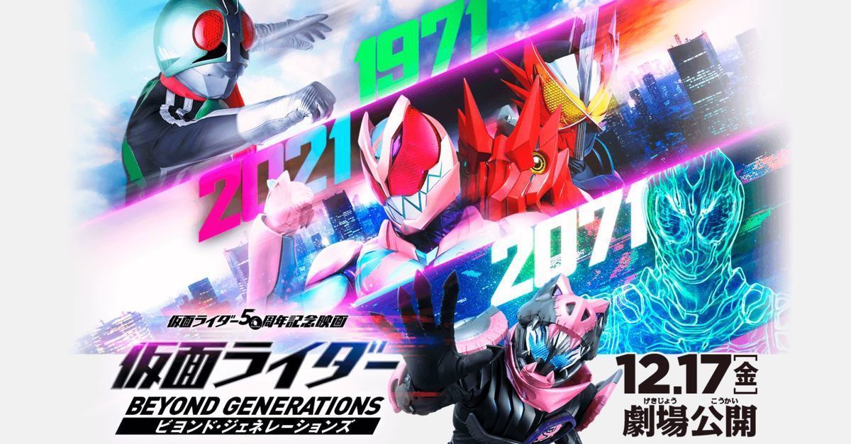 50周年紀念電影《假面騎士 BEYOND GENERATIONS》12月上映 公開特報影片&宣傳海報