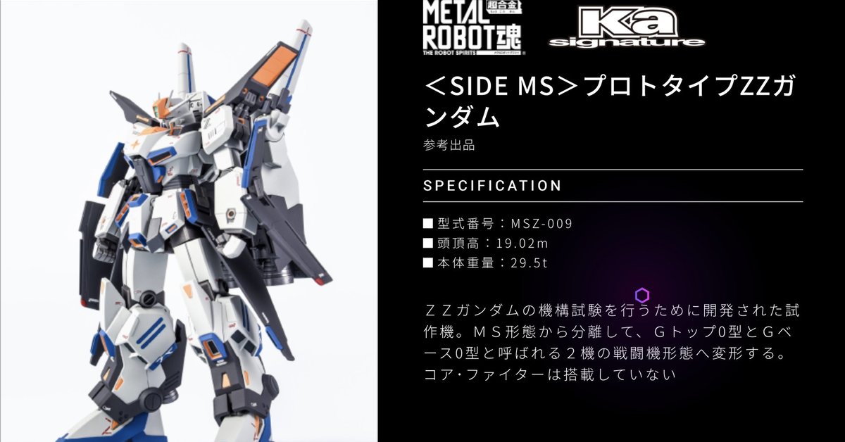 ZZ鋼彈前身機體『METAL ROBOT魂 （Ka signature）ZZ鋼彈原型機』試作品公開！