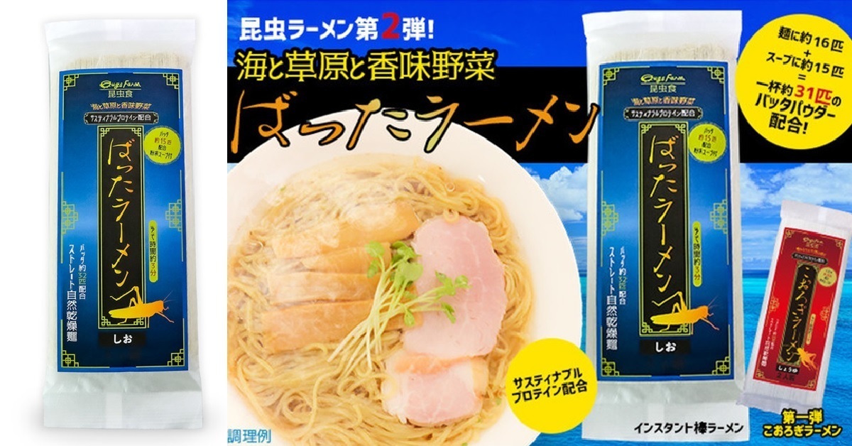 享用蟲蟲帶給你的營養！日本品牌Bugs Farm推出鹽味「昆蟲拉麵」