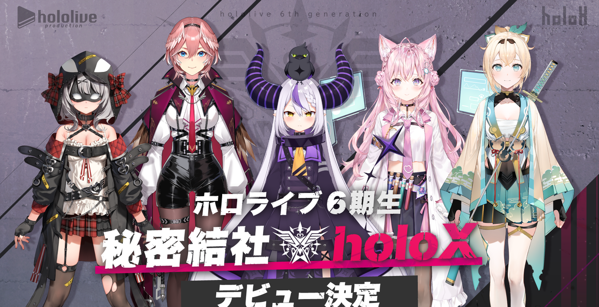 《Hololive》六期生宣布出道組成「秘密結社holoX」 持續拓展VTuber市場