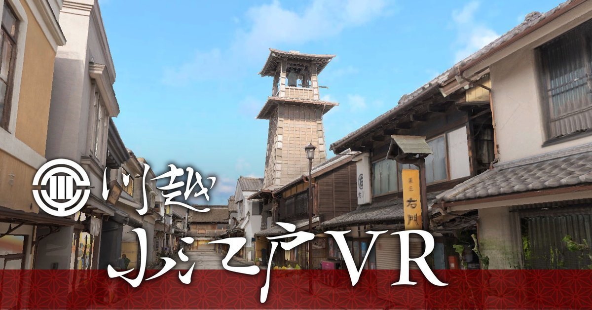 VR也可以遊玩日本「小江戶」川越市 在虛擬世界也能一覽當地風情