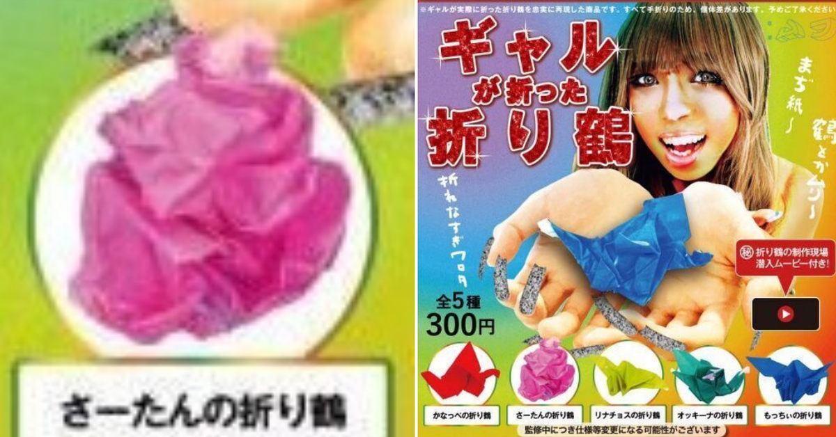 Gachat 腦洞大開之作「辣妹摺的紙鶴」轉蛋！已經看不出來是什麼東西了...