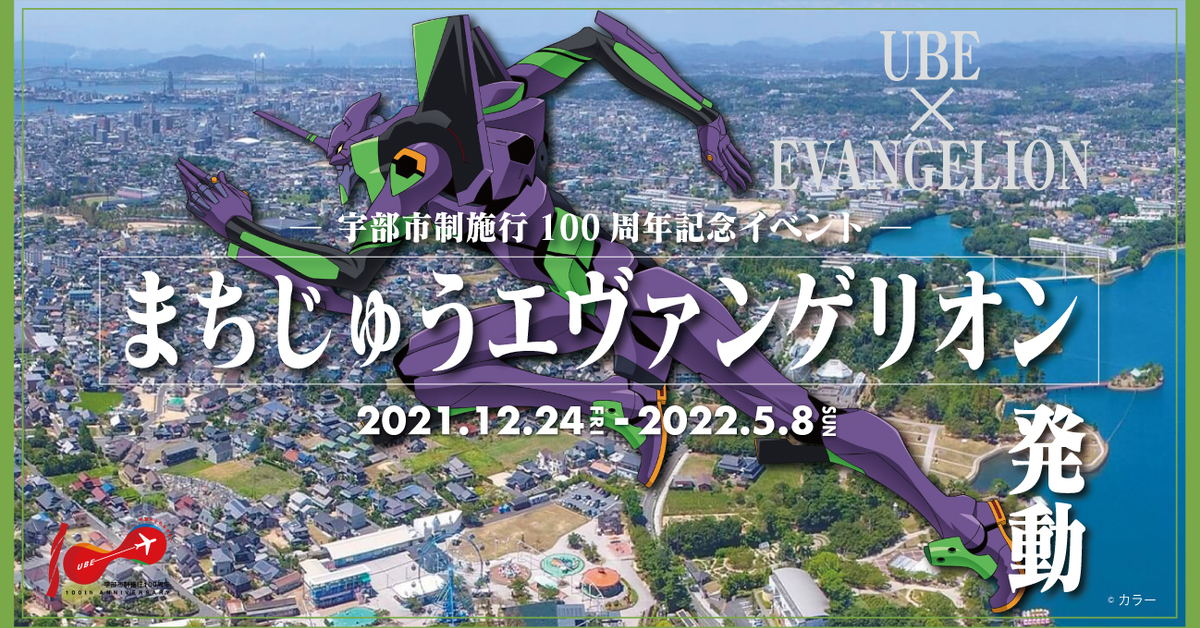 《新世紀福音戰士》歡慶庵野秀明故鄉宇部市建市百年 活動&展覽等計畫陸續啟動