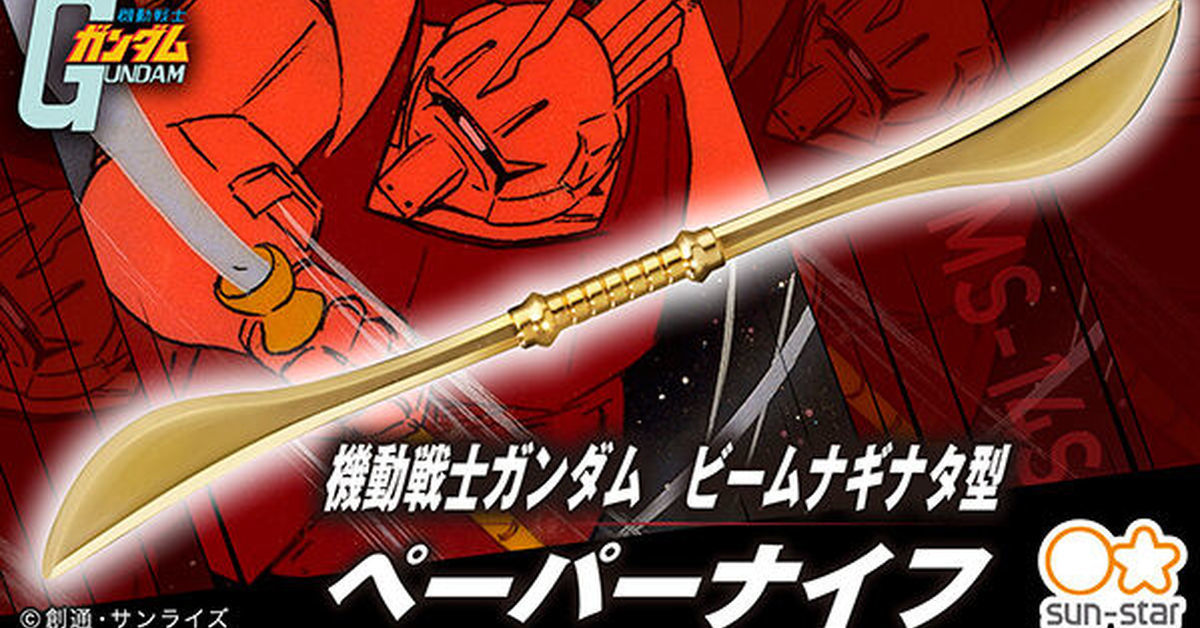 霸氣拆信！SUN-STAR推出《機動戰士鋼彈》傑爾古格「光束薙刀造型拆信刀」