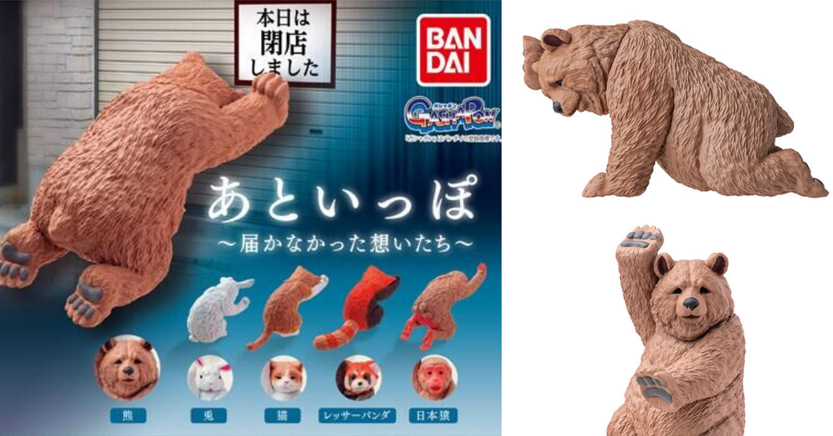 那ㄟ安捏...GASHAPON悲情新作「就差一步 動物轉蛋」濃濃哀怨的爆笑背影！