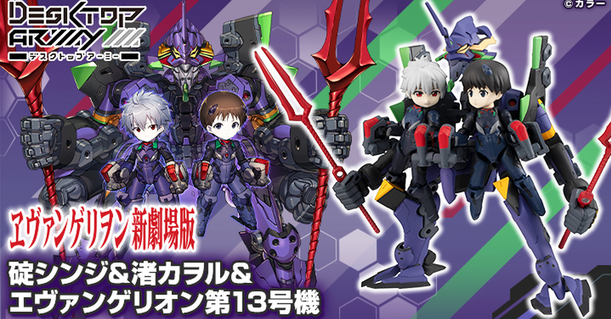 浪漫雙人座 DESKTOP ARMY 福音戰士「碇真嗣＆渚薰＆第13號機」情報公開！