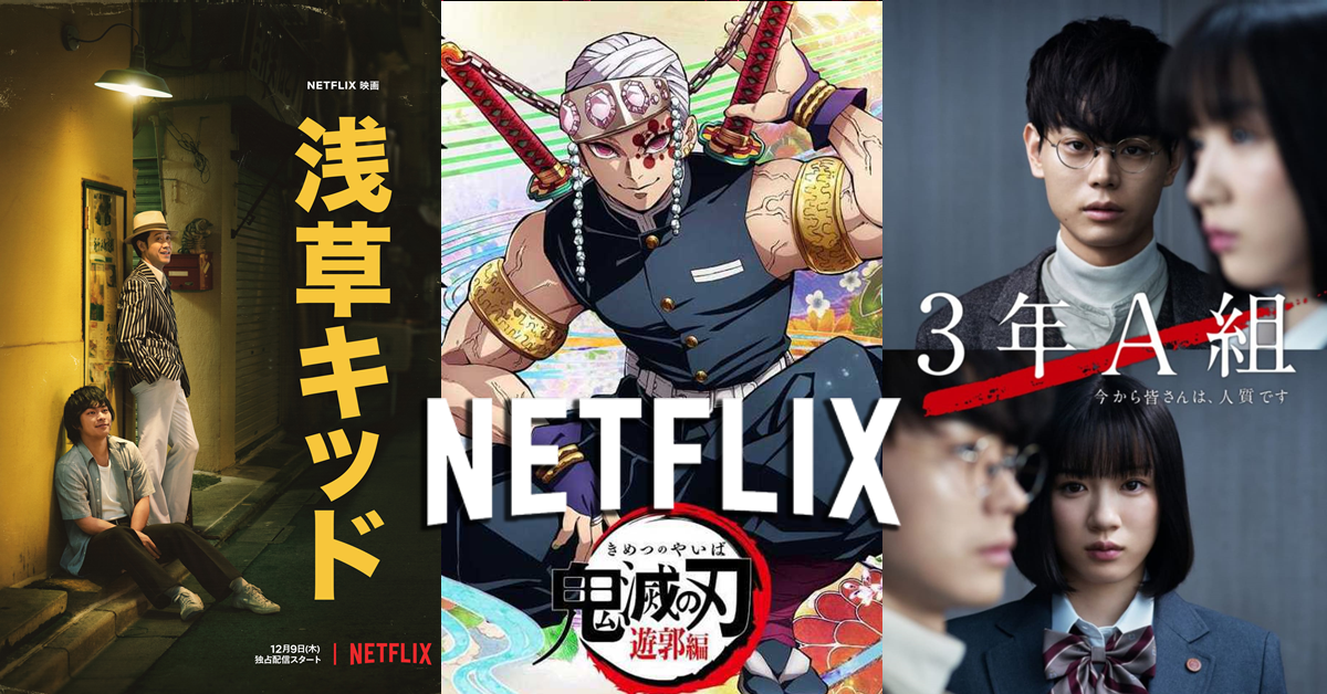 12月Netflix日影、日劇、動畫等列表整理　《3年A班》《淺草小子》輪番上架