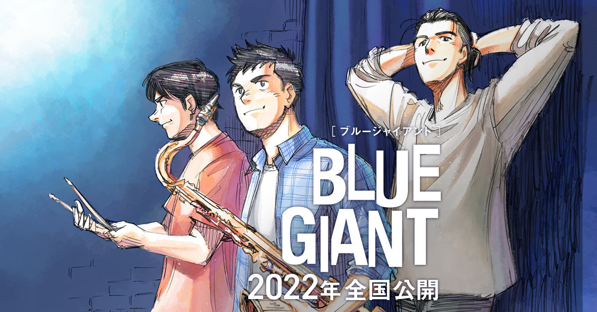 爵士音樂漫畫《BLUE GIANT》將製作成動畫電影 預計2022年上映