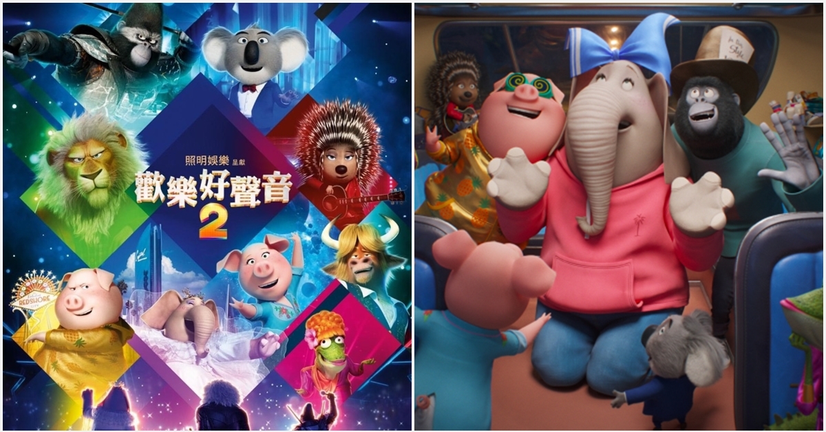 “夢想有多偉大，我們的舞台就有多精彩” 【歡樂好聲音2】集結40多首超夯流行金曲 史嘉蕾喬韓森親自演唱U2名曲一次OK