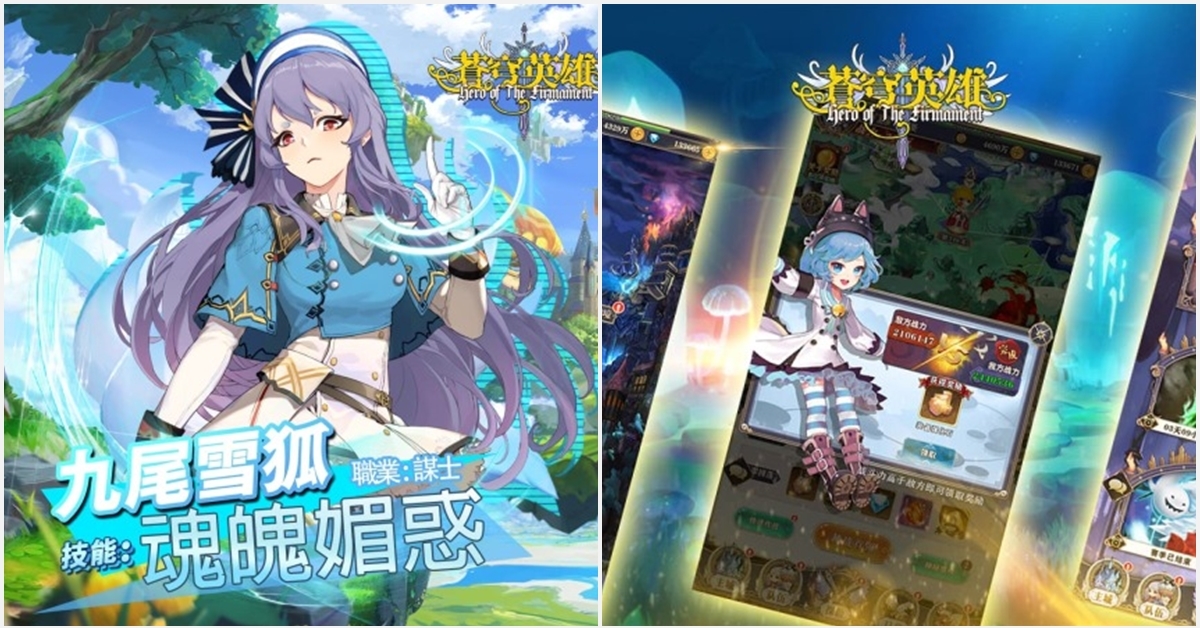激萌放置系卡牌養成遊戲《蒼穹英雄》即將在台推出