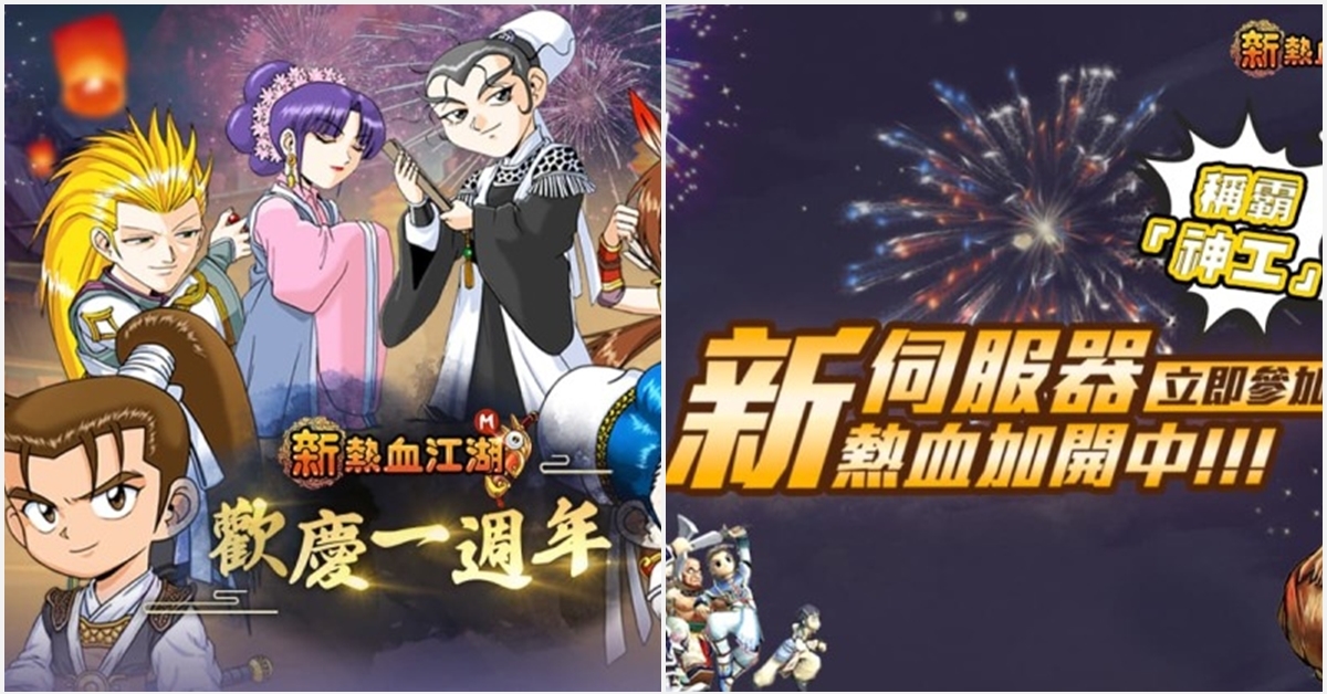 《新熱血江湖Ｍ》歡慶一週年 加開全新伺服器【神工】！