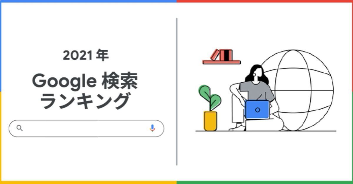 Google Japan2021年搜尋熱榜公開！ 東京奧運奪冠&《東京復仇者》排行第3