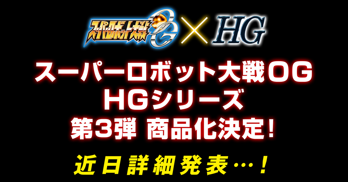 萬代《超級機器人大戰OG》HG組裝模型第 3 彈商品近期公開！