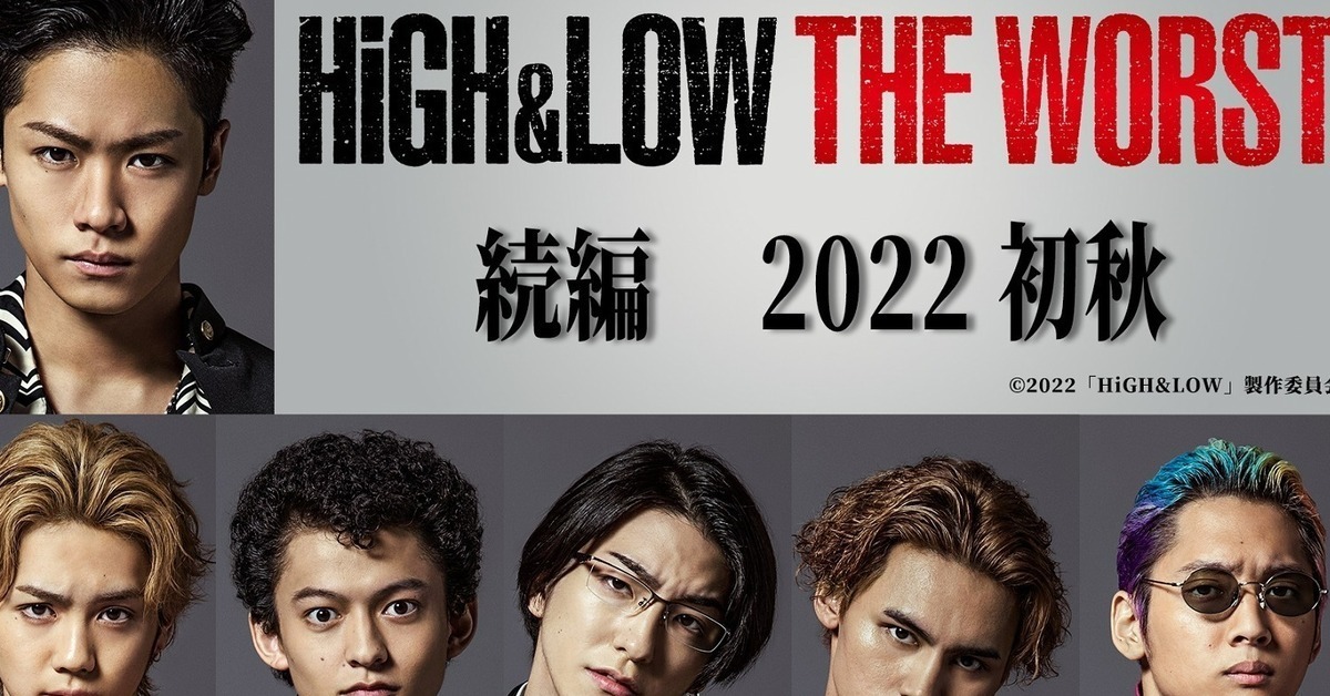 《HiGH&LOW THE WORST》續篇電影製作確定&釋出特報影片 預計2022年初秋上映！