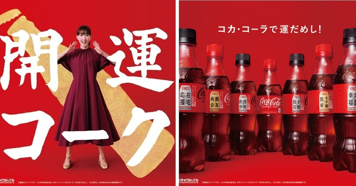 綾瀨遙替你報運勢 附有御神籤的可口可樂正月祈福瓶準備開賣！