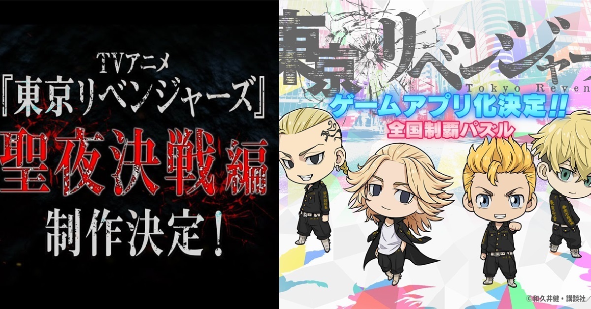 《東京復仇者》動畫第二季「聖夜決戰編」製作確定！ 同步宣布製作原創手機遊戲