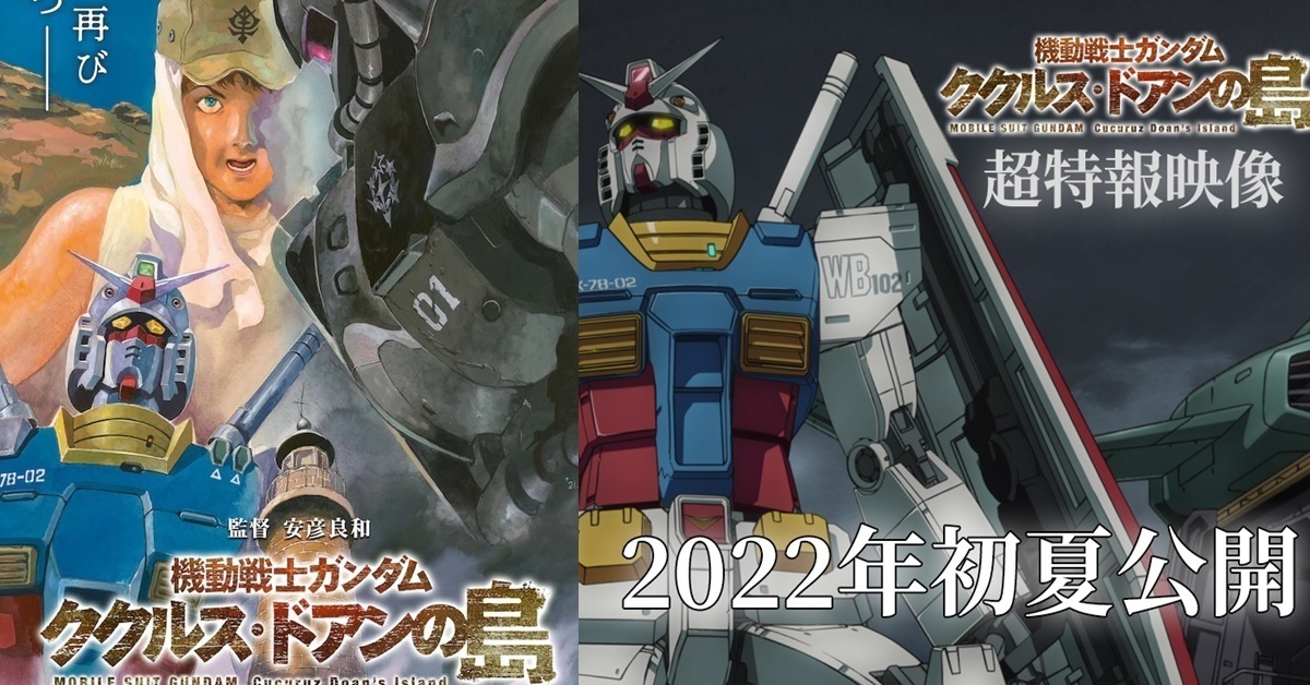 安彦良和導演 劇場版《機動戰士鋼彈 庫克羅斯．德安之島》2022年初夏上映！