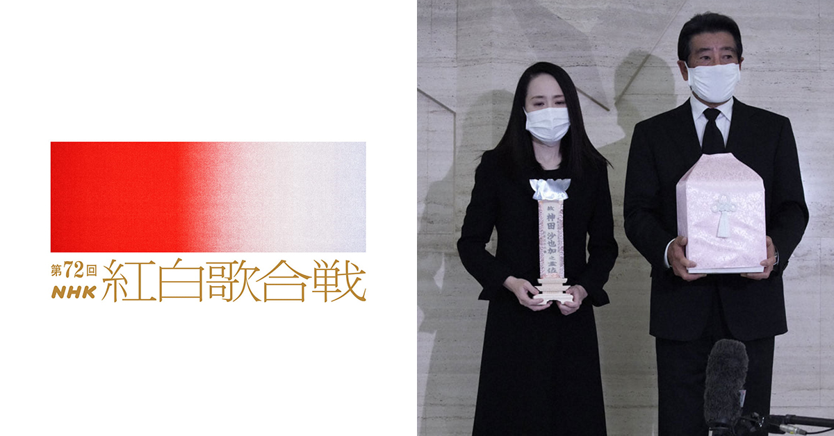 2021第72回NHK紅白歌唱大賽曲目名單揭曉　松田聖子因痛失愛女則延後決定是否參與