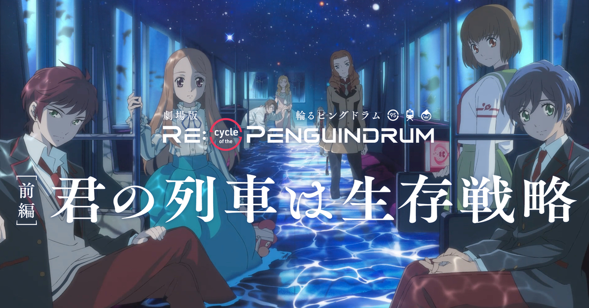10周年紀念！劇場版《轉吧！企鵝罐》「RE:cycle of the PENGUINDRUM」前篇4月上映