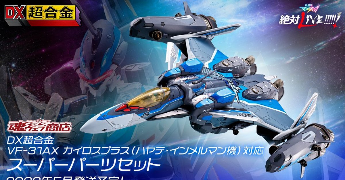 DX超合金『VF-31AX  凱羅斯PLUS（疾風機）用 超級背包零件組』明年 05 月發售！