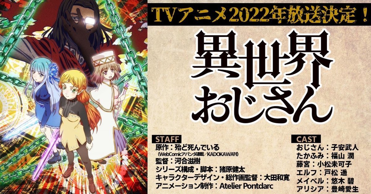 動畫《異世界歸來的舅舅》確定2022年開播 舅舅由「DIO」子安武人配音演出