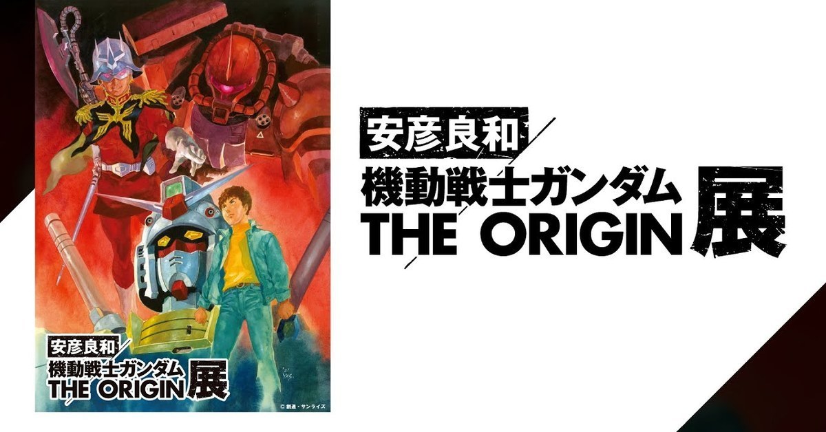 大師原畫必朝聖！安彦良和「機動戰士鋼彈 THE ORIGIN展」1月琦玉開幕