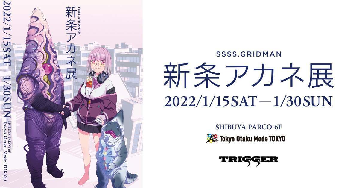 一人就能辦展！TRIGGER《SSSS.GRIDMAN》 新條茜展1月中開幕