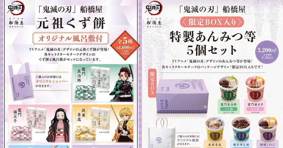 賞紫藤花更要帶伴手禮！船橋屋×《鬼滅之刃》推出聯名元祖葛餅&傳統甜點