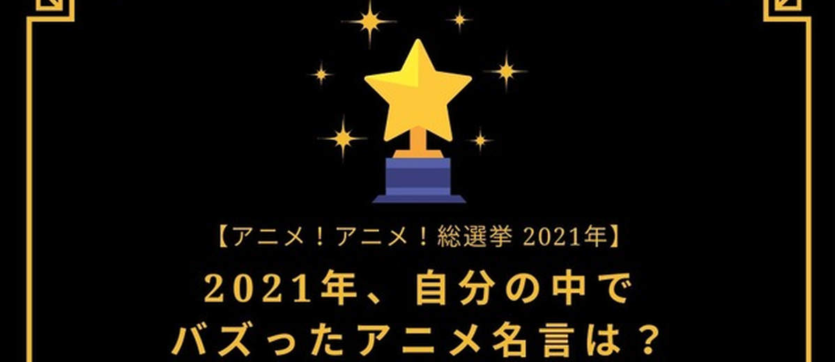 日本網站票選2021年動漫最佳金句 今年誰能奪下這個寶座呢？