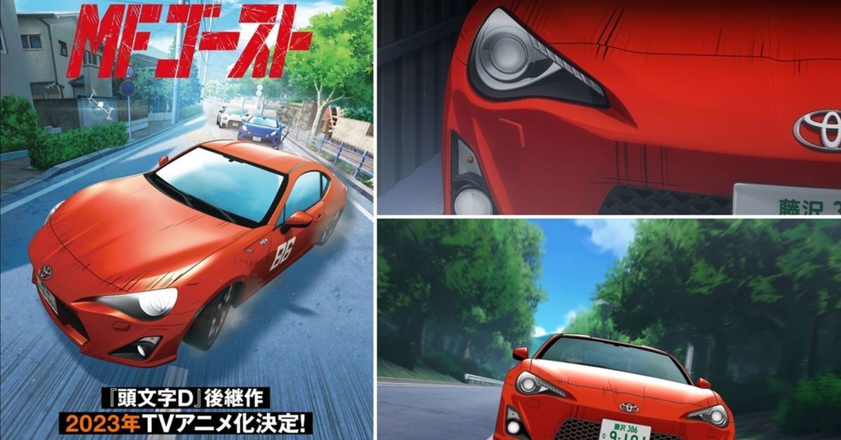 《頭文字D》作者續作「MF Ghost」動畫化確定 釋出宣傳影片預定2023年播出