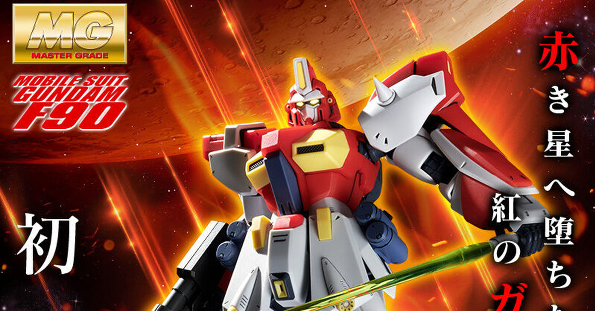 首度立體化！MG 1/100『鋼彈F90(火星獨立吉翁軍規格)』預計今年 04 月發售！