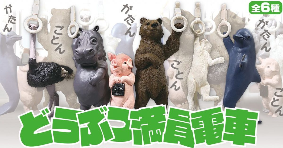 好擠呀～GASHAPON「動物滿員電車」轉蛋 擠到肉肉都變形的爆笑造型！
